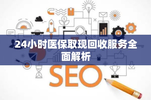 镇江24小时医保取现回收服务全面解析