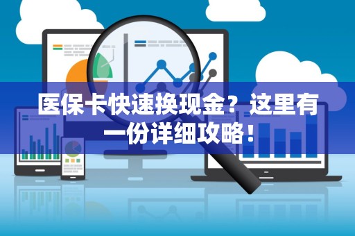 镇江医保卡快速换现金？这里有一份详细攻略！