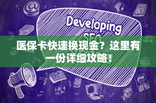 镇江医保卡快速换现金？这里有一份详细攻略！