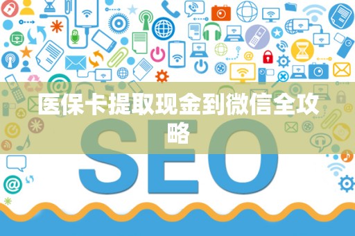 镇江医保卡提取现金到微信全攻略