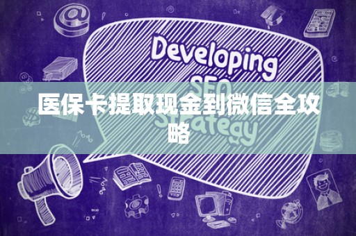 镇江医保卡提取现金到微信全攻略