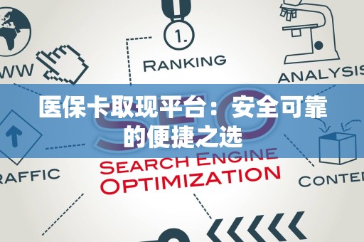 镇江医保卡取现平台：安全可靠的便捷之选