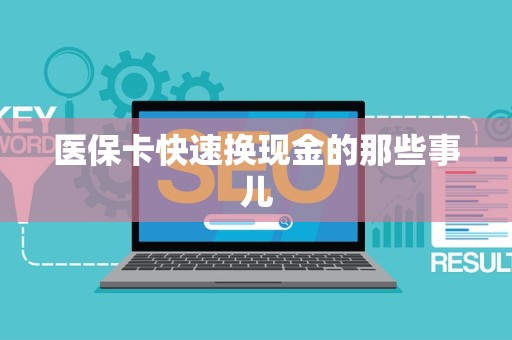 镇江医保卡快速换现金的那些事儿