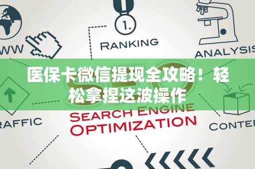 镇江医保卡微信提现全攻略！轻松拿捏这波操作