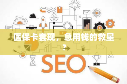 镇江医保卡套现，急用钱的救星？
