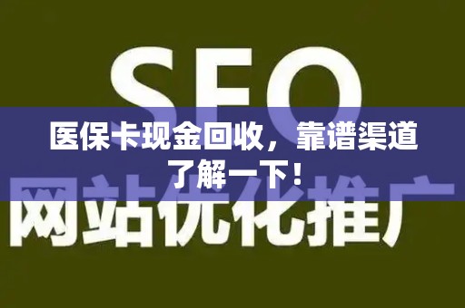 镇江医保卡现金回收，靠谱渠道了解一下！