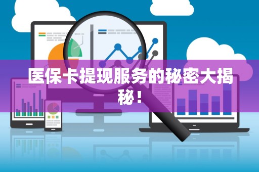 镇江医保卡提现服务的秘密大揭秘！
