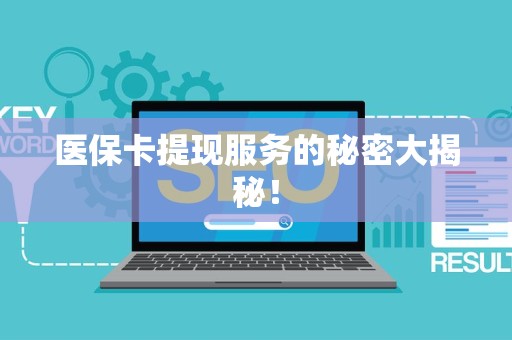 镇江医保卡提现服务的秘密大揭秘！