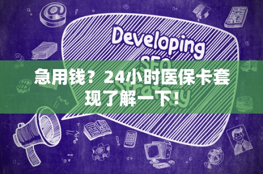 镇江急用钱？24小时医保卡套现了解一下！