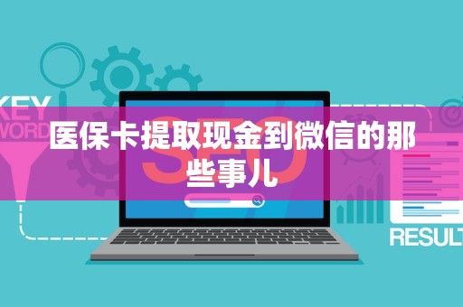 镇江医保卡提取现金到微信的那些事儿