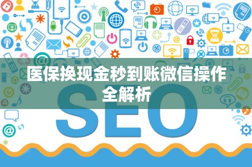 镇江医保换现金秒到账微信操作全解析