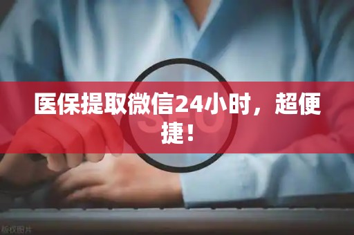 镇江医保提取微信24小时，超便捷！