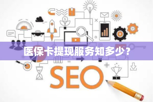 镇江医保卡提现服务知多少？
