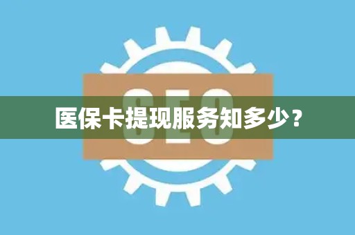 镇江医保卡提现服务知多少？