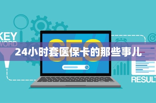 镇江24小时套医保卡的那些事儿