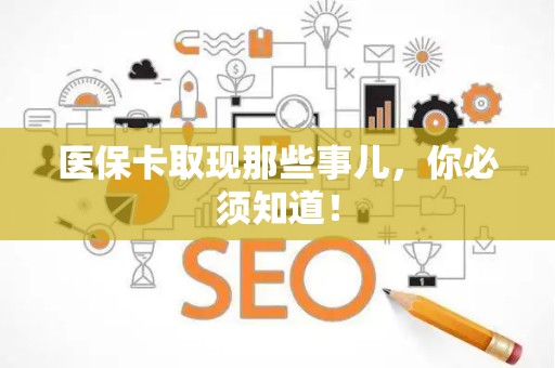 镇江医保卡取现那些事儿，你必须知道！