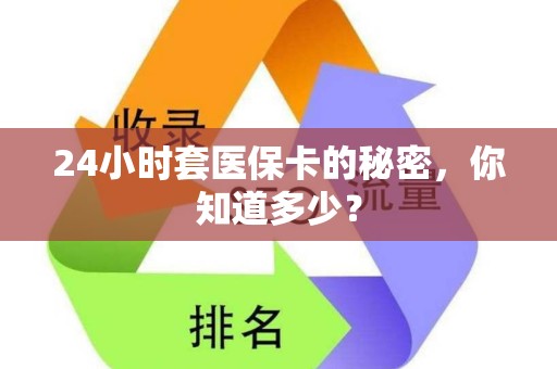 镇江24小时套医保卡的秘密，你知道多少？