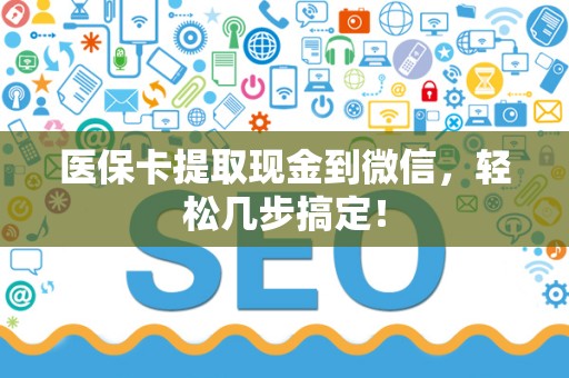 镇江医保卡提取现金到微信，轻松几步搞定！