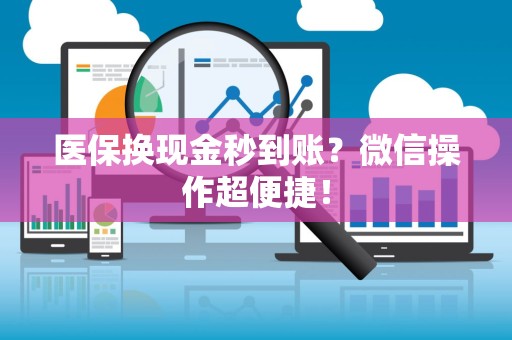 镇江医保换现金秒到账？微信操作超便捷！