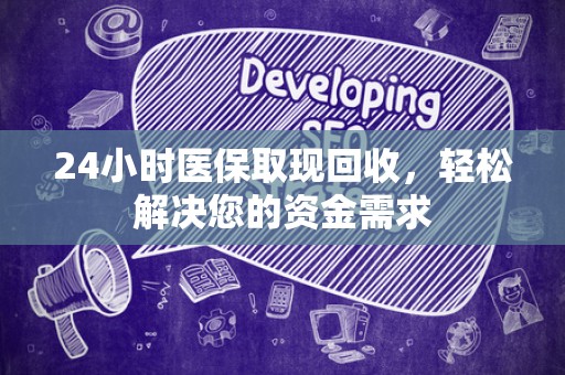 镇江24小时医保取现回收，轻松解决您的资金需求