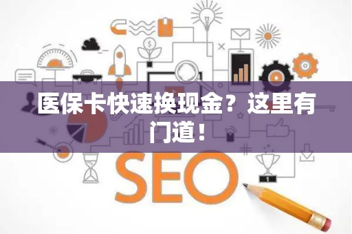 镇江医保卡快速换现金？这里有门道！