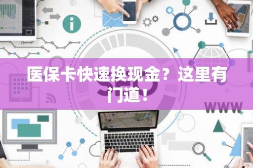 镇江医保卡快速换现金？这里有门道！