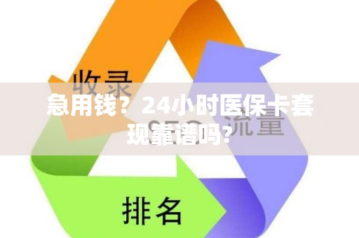 镇江急用钱？24小时医保卡套现靠谱吗?