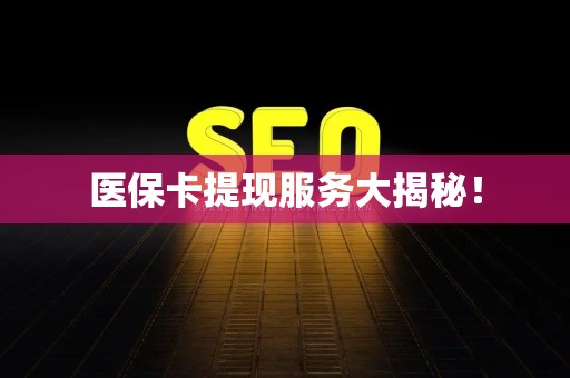 镇江医保卡提现服务大揭秘！