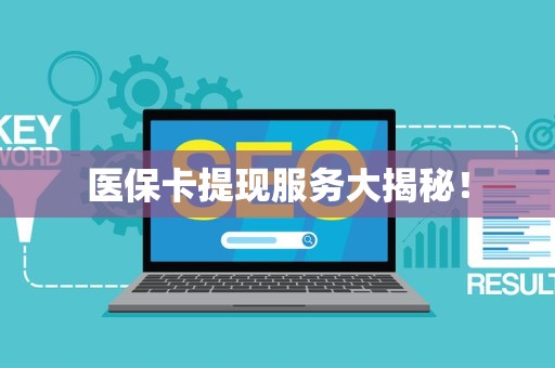 镇江医保卡提现服务大揭秘！