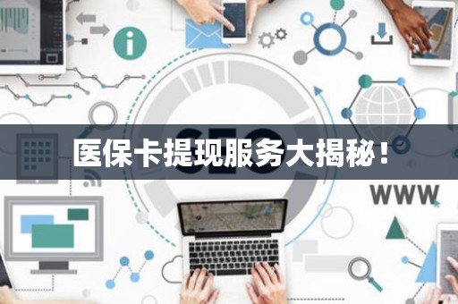 镇江医保卡提现服务大揭秘！