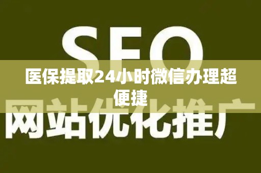 镇江医保提取24小时微信办理超便捷