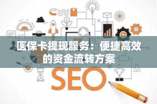 镇江医保卡提现服务：便捷高效的资金流转方案