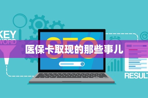镇江医保卡取现的那些事儿