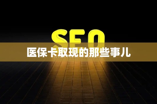 镇江医保卡取现的那些事儿