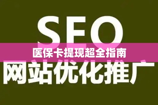 镇江医保卡提现超全指南