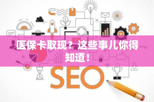 镇江医保卡取现？这些事儿你得知道！