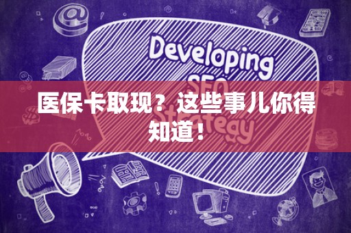 镇江医保卡取现？这些事儿你得知道！