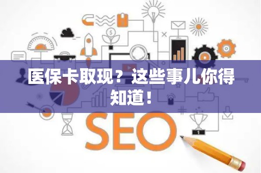 镇江医保卡取现？这些事儿你得知道！