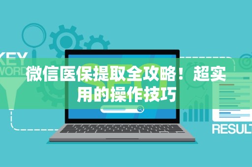 镇江微信医保提取全攻略！超实用的操作技巧