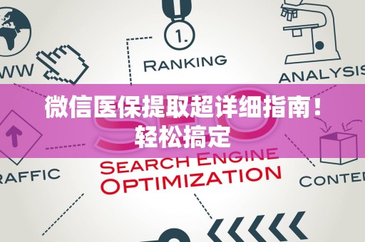 镇江微信医保提取超详细指南！轻松搞定