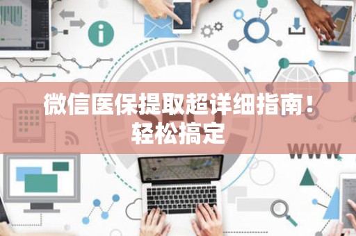 镇江微信医保提取超详细指南！轻松搞定