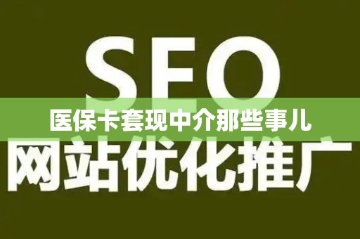 镇江医保卡套现中介那些事儿