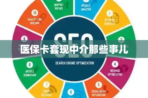 镇江医保卡套现中介那些事儿