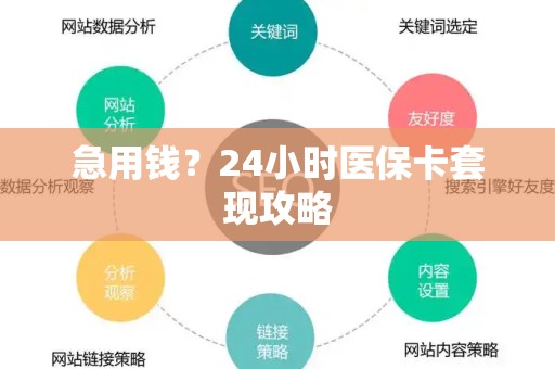 镇江急用钱？24小时医保卡套现攻略