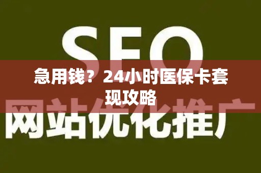 镇江急用钱？24小时医保卡套现攻略