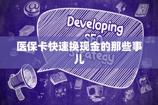 镇江医保卡快速换现金的那些事儿