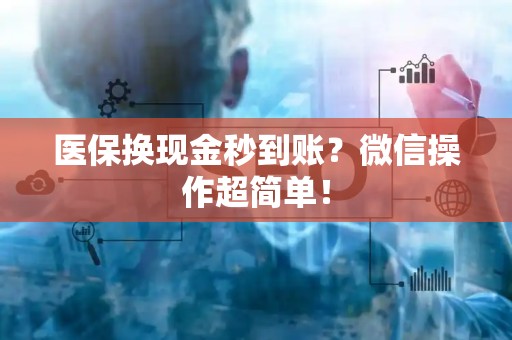 镇江医保换现金秒到账？微信操作超简单！