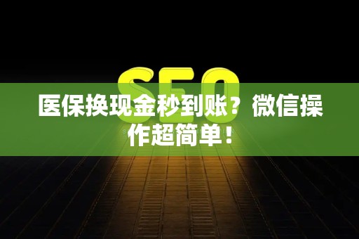 镇江医保换现金秒到账？微信操作超简单！