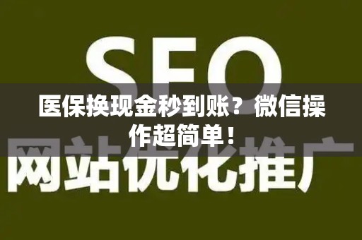 镇江医保换现金秒到账？微信操作超简单！