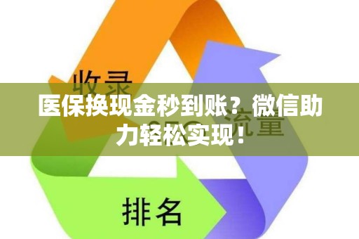 镇江医保换现金秒到账？微信助力轻松实现！